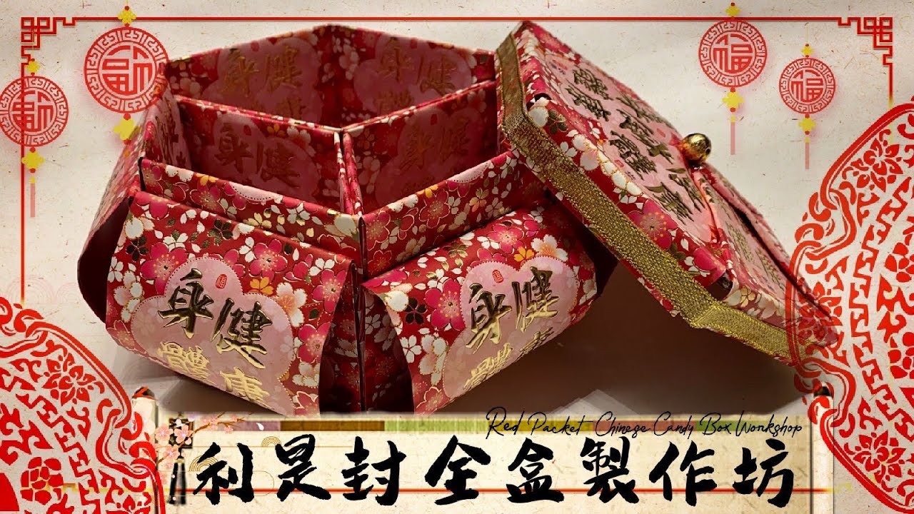 利是封全盒製作坊 Red Packet Chinese Candy Box Workshop