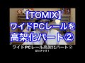 ワイドPCレールを高架化パート②【鉄道模型】 の動画、YouTube動画。
