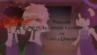 Реакция Академии Кракена на Valera Ghoster -1/6-