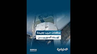 مخلفات الصدام الإيراني الإسرائيلي تهدد حياة السوريين.. الحكومة تحذر