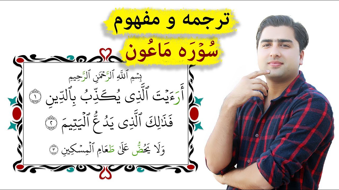 ترجمه و تفسیر سوره ماعون | آموزش قرآنکریم | Surah Maun |