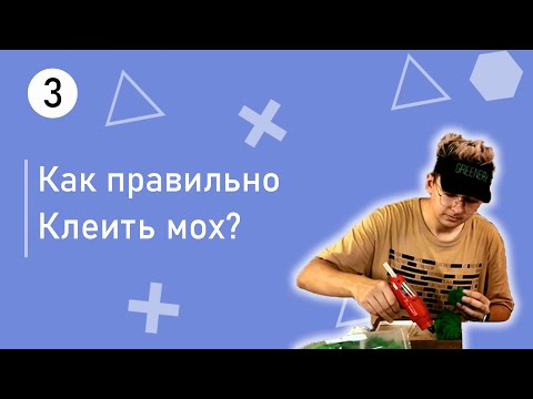 Как работать со мхом? Урок по обучению работы со стабилизированным мхом