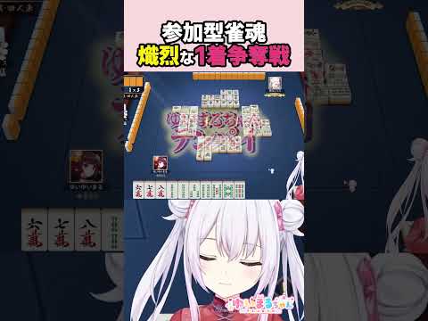 参加型麻雀で熾烈な1着争奪線を繰り広げるゆいまるちゃん #vtuber #ゆいまるちゃん #雀魂