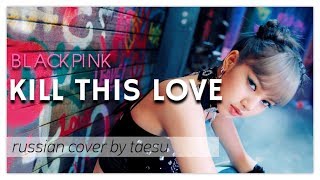 [RUS COVER] BLACKPINK - KILL THIS LOVE на русском