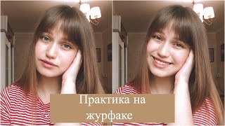 картинка: О практике на ЖУРФАКЕ
