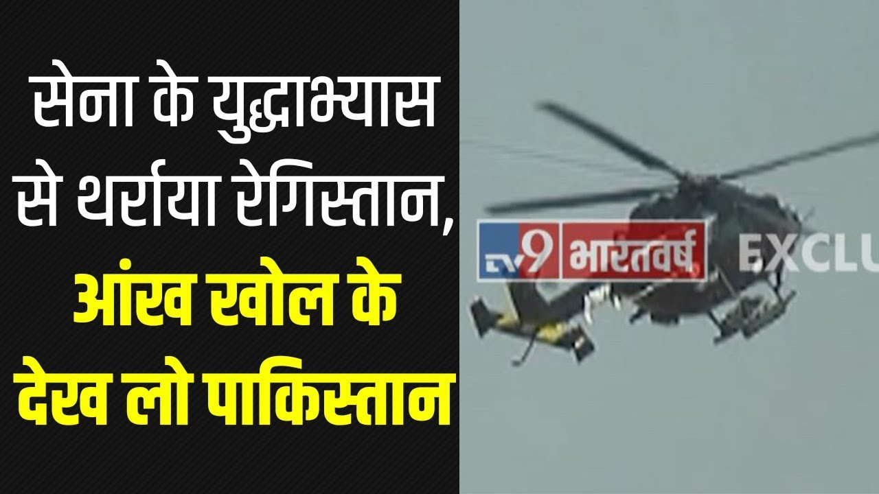 Indian Army ने राजस्थान के जैसलमेर में किया युद्ध अभ्यास, अचूक बमबारी से दुश्मन के ठिकाने नेस्तनाबूद lok sabha elections bjp