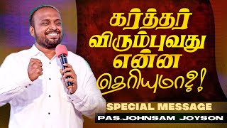 கர்த்தர் விரும்புவது என்ன தெரியுமா ?! | JOHNSAM JOYSON | SPECIAL MESSAGE | FGPC | May 15