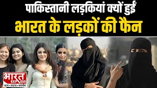 Download Lagu Pakistani girls have become fans of India, want to marry Indian boys | Bharat Express MP3 Download Lagu Pakistani girls have become fans of India, want to marry Indian boys | Bharat Express MP3