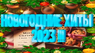 НОВОГОДНИЕ ПЕСНИ | С НОВЫМ ГОДОМ 2024 | НОВОГОДНЯЯ МУЗЫКА 🎄