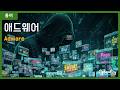 [용어](Cybersecurity) Adware - 애드웨어