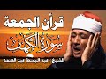 قرآن الجمعة سورة الكهف لحفظ وتحصين المنزل وجلب البركة من أروع ما جود الشيخ عبد الباسط عبدالصمد قرآن الجمعة سورة الكهف لحفظ وتحصين المنزل وجلب البركة من أروع ما جود الشيخ عبد الباسط عبدالصمد
