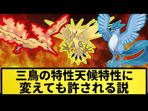 【は？】三鳥の特性天候特性に変えても許される説【なんJ反応】【ポケモン反応集】【ポケモンSV】【5chスレ】【ゆっくり解説】