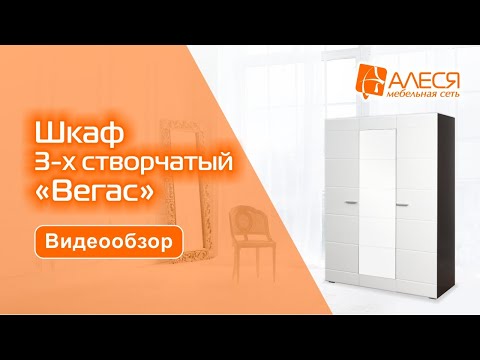 Шкаф 3-х створчатый "Вегас"