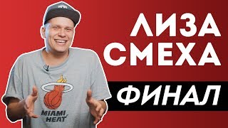 Лиза Смеха | Обзор Финала | Лига Смеха 2017