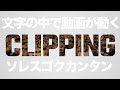 AviUtl Tutorial 上のオブジェクトでクリッピング先輩が有能 Clipping mask