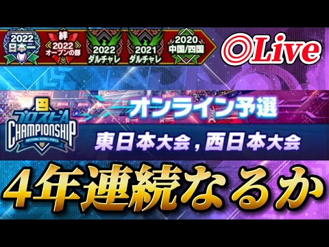 【16位～】遂に大会も後半戦に突入！！4年連続出場を狙うスピチャン予選生放送【プロスピA】