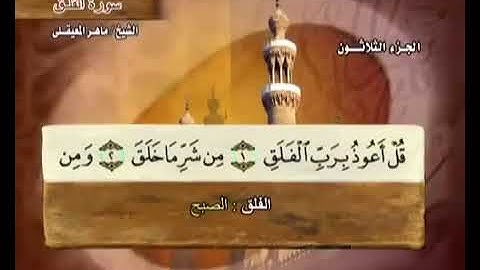 سورة الفلق بصوت ماهر المعيقلي مع معاني الكلمات Al Falaq