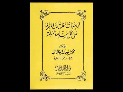 المقطع 1 كتاب الواجبات المتحتمات ل محمد بن عبد الوهاب تسجيل بصوت الإمام صلاح الدين بن إبراهيم