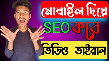 Seo করুন মোবাইল দিয়ে। youtube video seo bangla tutorial for beginners. Seo bangla tutorial.