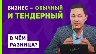 Отличия тендерного и обычного бизнеса | Тендеры в Казахстане в 2022