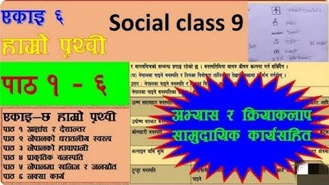 एकाई ६ हाम्रो पृथ्वी कक्षा ९ सामाजिक l unit 6 hamro prithavi. class 9 social chapter 3 exercise.