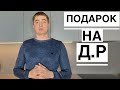 ЧТО ПОДАРИЛА АЛЁНА МНЕ НА Д.Р // ХОТЕЛИ УКРАСТЬ КОШЕЛЁК