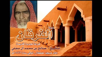 تلاوة نجدية قديمة للشيخ صالح بن محمد آل مجلي سورة الفرقان