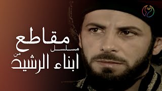 مسلسل ابناء الرشيد - خلع المآمون