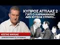   Γιατί ο Καραμανλής δεν έστειλε στρατό στην Κύπρο το 1974- Ντοκουμέντα από τον Κώστα Μαρδά