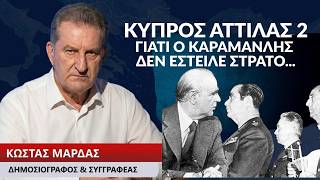 Γιατί ο Καραμανλής δεν έστειλε στρατό στην Κύπρο το 1974- Ντοκουμέντα από τον Κώστα Μαρδά