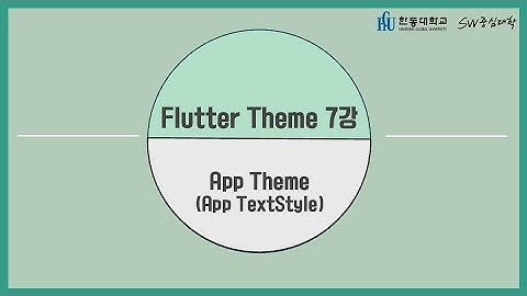 7강 App Theme (App Text Style) [HGU SW 중심대, 한동대 SW중심대학 사업단]