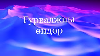 картинка: Гурвалжны өндөр