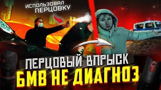 СтопХам - "Перцовый впрыск/ БМВ не диагноз"