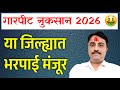 गारपीट नुकसान या जिल्ह्यात भरपाई मंजूर! | garpit nuksan