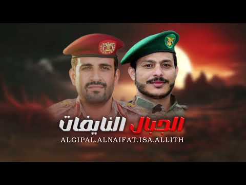 الجبال النايفات عيسى الليث جديد 2025 Issa Al Laith