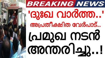പ്രിയ നടൻ അന്തരിച്ചു..!!! ജനപ്രിയ താരത്തിന് പ്രണാമം അർപ്പിച്ച് സോഷ്യൽ മീഡിയ..!