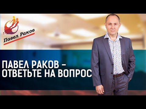 Павел Раков - ответьте на вопрос