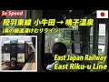 5x East Riku-u Line 1/2  陸羽東線 キハ110系・小牛田 → 鳴子温泉