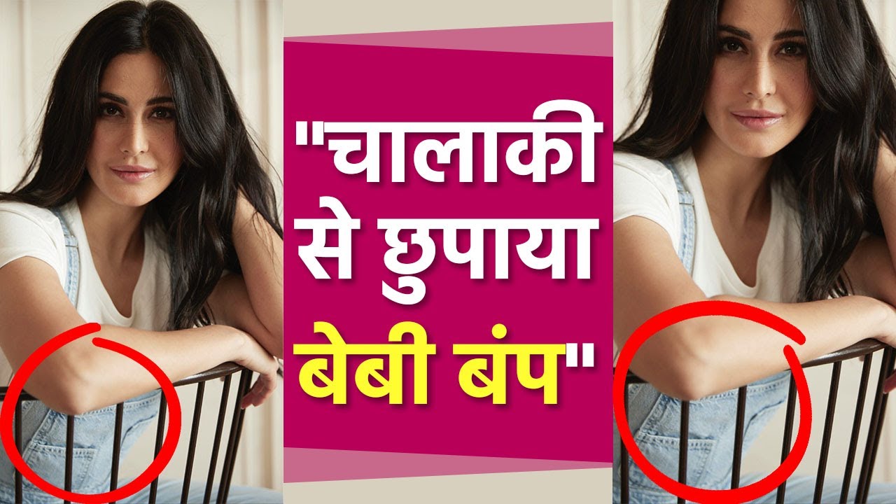 Katrina Kaif Hidden Xxx - Katrina Kaif Baby Bump Hide à¤•à¤°à¤¤à¥‡ Viral, à¤¬à¤¡à¤¼à¥€ à¤šà¤¾à¤²à¤¾à¤•à¥€ à¤¸à¥‡... à¥¤ WATCH VIDEO |  Boldsky *Entertainment - YouTube