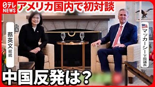 【台湾総統・アメリカ下院議長】アメリカで初会談...  中国の“反発”どこまで？