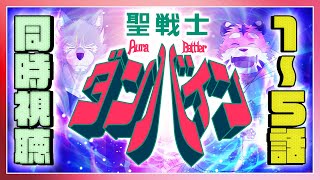【#同時視聴 】聖戦士ダンバインを観よう！！【第１～５話】
