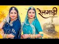 Railgaadi      dj   twinkle vaishnav  fancy  latest rajasthani song