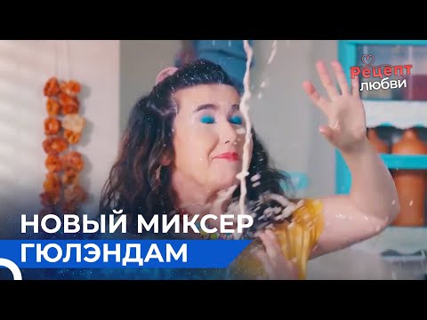 Гюлендам Испачкалась | Рецепт любви 34 Серия