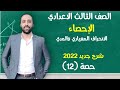 تالته اعدادي الاحصاء التشتت والانحراف المعياري الحصه الاخيره الانحراف المعياري