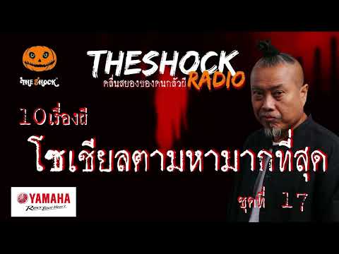 10เรื่องผี โซเชี่ยลตามหามากที่สุด ชุดที่ 17l TheShock13