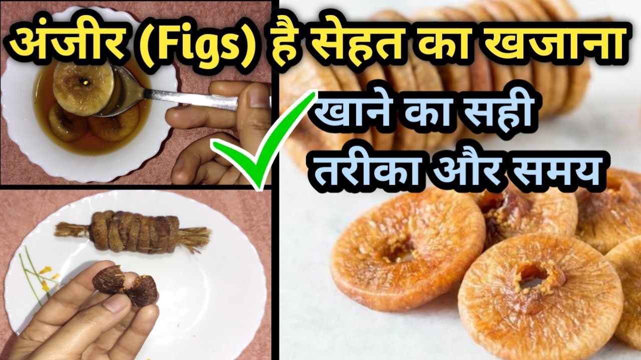 Health Benefits of Anjeer (Figs) अंजीर खाने के फायदे अंजीर खाने का