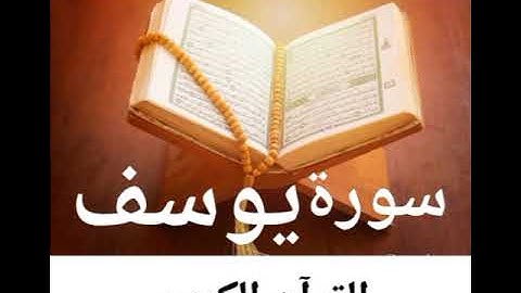 سورة يوسف @$# تجويد 2025م