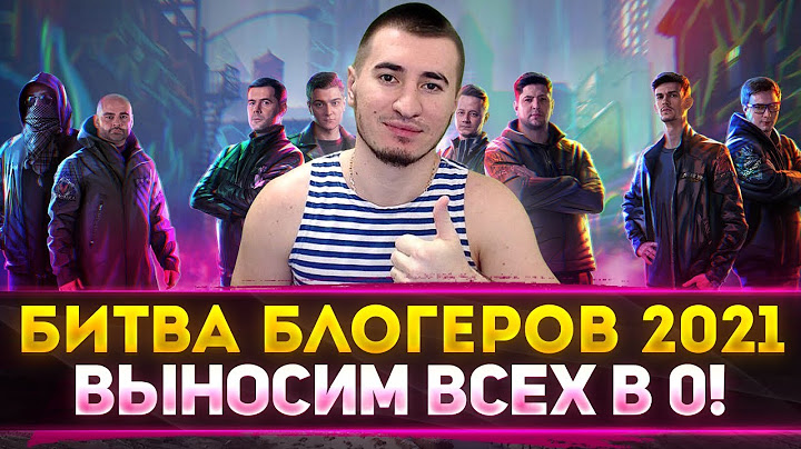 БЛАДИ ВРЫВАЕТСЯ НА ББ 2021! ВЫНОСИМ ВСЕХ В 0! ЛУЧШИЙ ТАНК ДЛЯ ББ!
