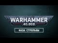 Как играть в Warhammer 40,000 – Фаза стрельбы │Правила игры 7