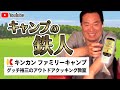 【アウトドアクッキング教室】グッチ裕三のキンカンファミリーキャンプのお話!